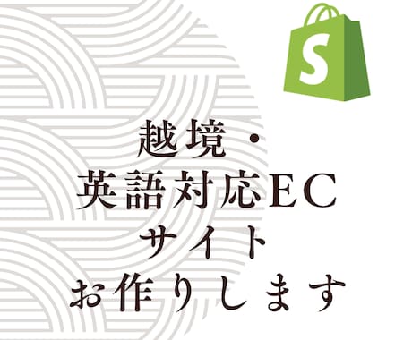 Shopifyで越境・英語対応ECサイト作ります 貿易事務経験豊富！関税・ロジのお問い合わせもお気軽に！ イメージ1
