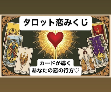 カードが導く恋の行方♡タロット恋みくじ引けます ♡好きな人の気持ちが知りたい♡もうチャンスを逃したくない イメージ1