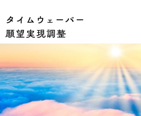 ご自身の願望２つ分析・調整します 【タイムウェーバー】ご自身作フォーカス文で分析調整します イメージ1