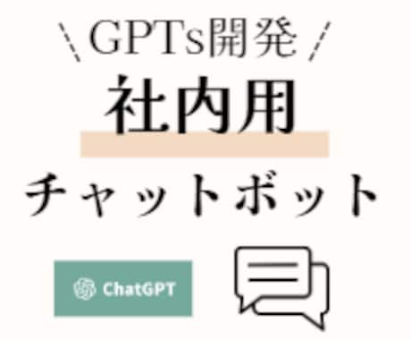 あなたの会社だけのビジネス用の壁打ち相手開発します あなたの会社にあったGPTsを提案・開発します！ イメージ1