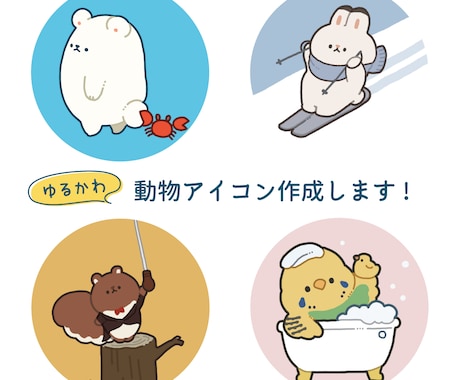 ゆるかわ動物のSNSアイコン作成します 世界でひとつだけ！かわいい動物のアイコン描きます イメージ1