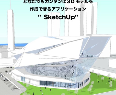 SketchUpの操作方法教えます 一からSketchUpを学びたい方向け イメージ1
