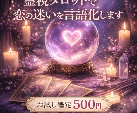 霊視タロットで恋の迷いを言語化します 決断ではなく、気持ちを落ち着かせるための霊視鑑定です イメージ1