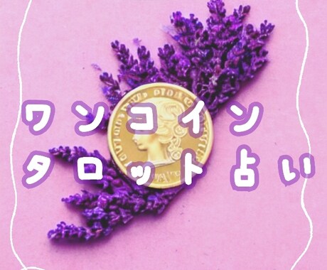 ワンコイン＊タロットカードでたっぷり！占います リピも大歓迎♡いつでも何度でも！お気軽にHebiのプチ占い イメージ1