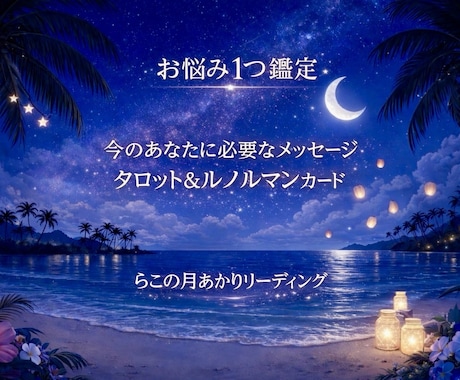 タロット＆ルノルマンでお悩み1つを丁寧に占います 【お悩み1つ｜心を整えるリーディング】 イメージ1