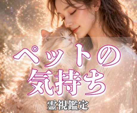 本日すぐ鑑定！ペット占い　霊視で鑑定します ペット 家族 虹の橋を渡った子からのメッセージもお届けします イメージ1