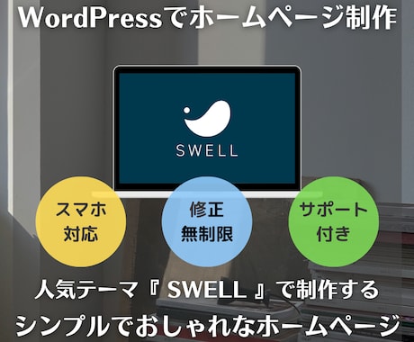 WordPressでおしゃれなホームページ作ります 『SWELL』で制作！格安・更新簡単！初めてのHPにどうぞ。 イメージ1