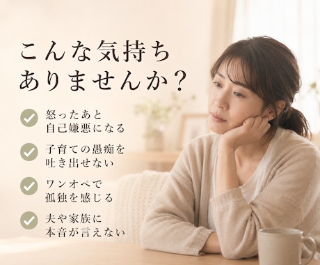 1分でもOK！怒った後の自己嫌悪をやさしく聴きます 子育ての愚痴・涙・孤独…誰にも言えない本音を受け止めます イメージ2