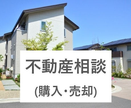 不動産売買(購入･売却)の不安、疑問を解消します 不動産の「購入って不安」「売却ってよくわからない」あなたへ イメージ1