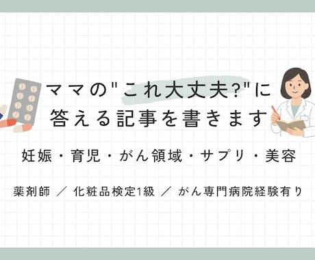 妊娠・育児・がん領域の記事を薬剤師が書きます ママの「これ大丈夫？」に、薬剤師が正直に答える記事を執筆 イメージ1