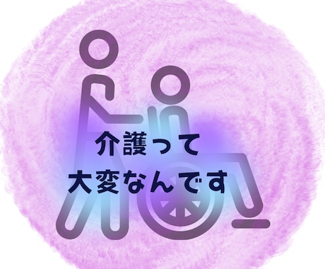 介護の愚痴や家族への本音、お聞きします 「もう疲れた」「私ばっかり…」ここでは声に出していいですよ イメージ1