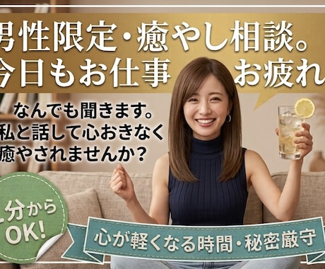 男性限定の癒やし時間♩一緒にかんぱーい！します 1日のおわりに労ってほしい✨まったり雑談しませんか✨ イメージ1