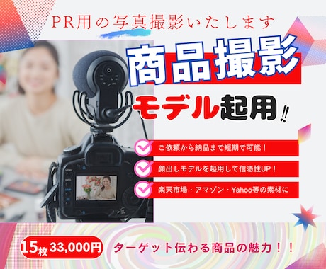 キレイな写真ではなく“売れる写真”を作ります モデル起用で売上UP【EC商品撮影】 イメージ2