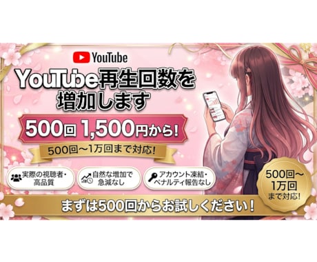 YouTube再生回数増加します まとめるほどお得！500〜10,000回対応・振り分けOK イメージ1