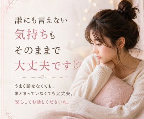 恋愛のモヤモヤを吐き出せる相談。優しくお聞きします 一人で抱え込まずに、ぜひご相談ください♪ イメージ2