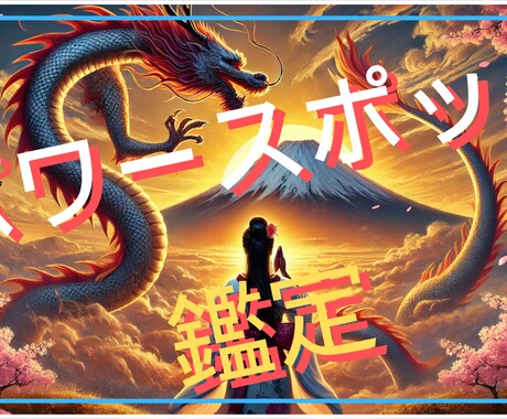 今、あなたにピッタリのパワースポットを診断します 悩みを解決する力を持つ神社や、あなたに合う場所を指し示す♪ イメージ1