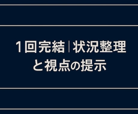 1回完結｜人間関係のモヤモヤを構造的に整理します 短文OK｜自分では気づけない視点で迷いを解消します イメージ1
