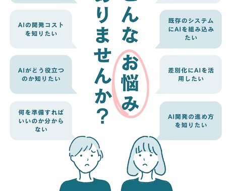 AIを活用したシステム・アプリの相談に乗ります AIのアプリ・システムへの導入の疑問を一緒に解決します イメージ1