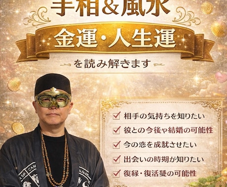 手相×風水であなたの金運・人生運を読み解きます 「あなたの運気を“見える化”し、開運へ導きます。」 イメージ1