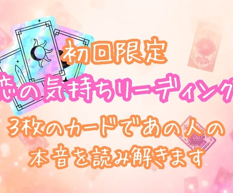 限定500円　恋愛のお悩みをタロットで整理します 悩みを否定せず、そっと読み解きます イメージ1