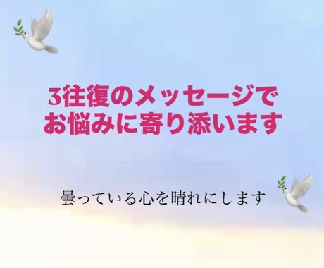 メンタル心理カウンセラーがお悩みに寄り添います 心のモヤモヤや不安、お悩みを3往復メッセージでお聞きします イメージ1