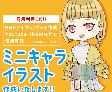 可愛いミニキャライラスト作成します 商用利用可！SNSアイコンやグッズ、配信などで使用できます！ イメージ1