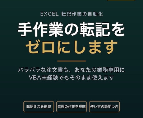 バラバラな注文書のExcel転記を自動化します VBA未経験でも使えるオーダーメイド設計 イメージ1