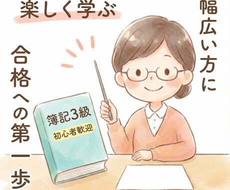 簿記3級を分かりやすく教えます 初心者でも理解できるよう丁寧に解説します イメージ1