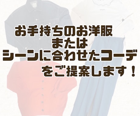 ファッションのお悩み解決します 某大手アパレルメーカー現役アドバイザーがお悩み解決します！ イメージ1