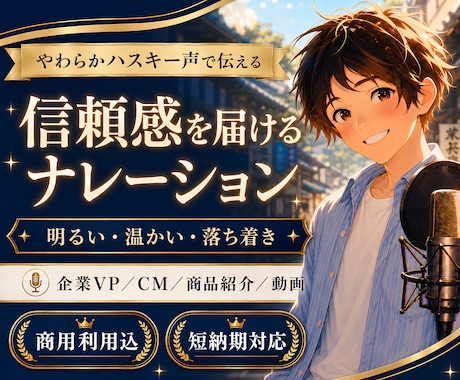 やわらかハスキー声で伝わるナレーションを収録します 企業VP・CM・商品紹介・動画に｜明るい・温かい・信頼感 イメージ1