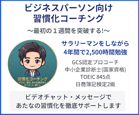 7日間！社会人向けに習慣化コーチングをします 60分のビデオ相談＋7日間のメッセージ伴走 イメージ1