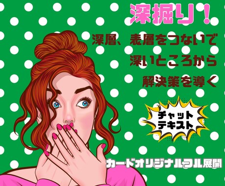 深掘り！深層心理からリーディングします チャットでヒアリング、テキスト鑑定でお届け イメージ1