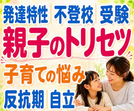 家庭教師・シングルマザーが子育て心理相談受けます 不妊産後|病気|発達特性才能|不登校PTA|反抗期|進学自立 イメージ1