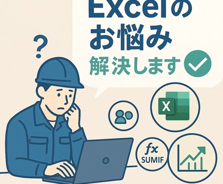 Excel 関数トラブルを現場目線でお手伝いします 受け継いできた秘伝のブックで困っていませんか？ イメージ1