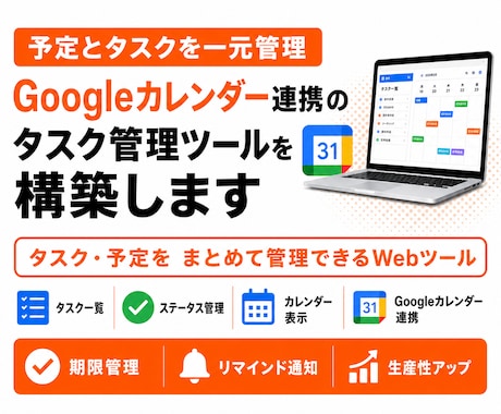 Googleカレンダー連携のタスク管理を構築します タスク・予定をまとめて管理できるWebツールを構築 イメージ1