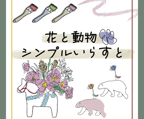 商用利用OK！動物とお花のイラストお描きします シンプルなゆるかわ手描きイラストをオーダー出来ます♪ イメージ1