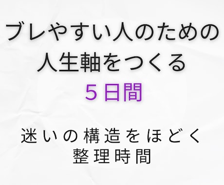 ブレやすい人の人生軸をつくる５日間を提供します どんな状況でも、揺れずに選べる「私」を作る点順書 イメージ1