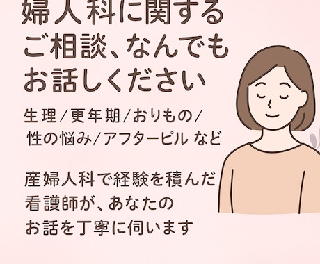 産婦人科歴10年の看護師がお話聞きます 誰にも言えない婦人科の悩み、ゆっくりお話ししませんか？ イメージ1
