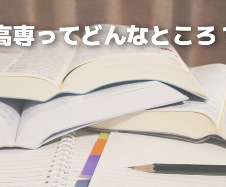 高専卒業生の私が高専についての相談にのります 高専に興味がある方、高専への入学を控えている方 イメージ1