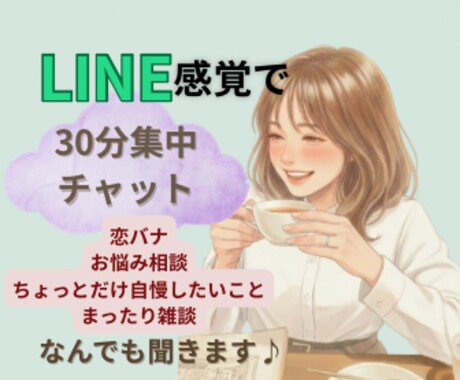 30分お友達になってひとり時間を楽しく彩ります 友達感覚でぽんぽん雑談。家事や仕事の合間、寝る前の息抜きに✨ イメージ1