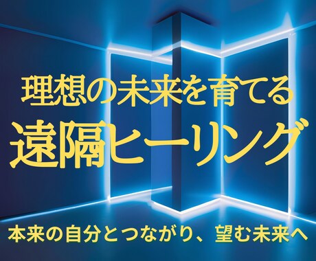 あなたの魂が望む未来へやさしくエネルギーを整えます 本来の自分とつながり、未来への意図を育てる イメージ1