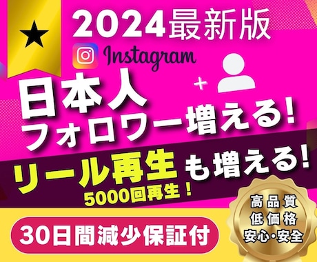 宣伝拡散で✅日本人フォロワー増加＆リール再生します ✅インスタリアル日本人100人増加 ＋✅リール再生5000回 イメージ1