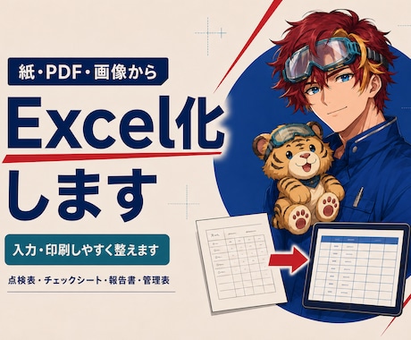 既存Excel帳票・管理表を使いやすく改善します イメージ1
