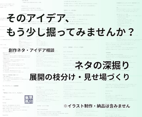 創作ネタの魅力と展開を一緒に掘り下げます あなたのアイデアから、作品に活かせる展開を広げます イメージ1