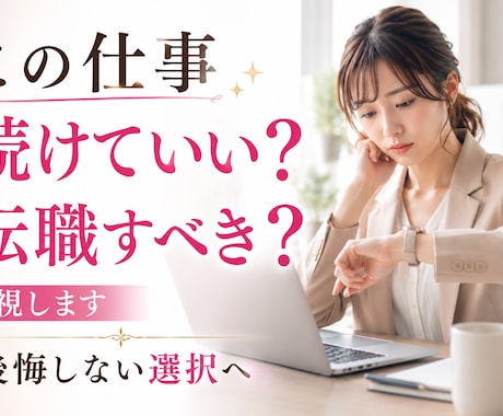 今の仕事を続けるべき？転職すべき？霊視します 進むべき道を約2,500〜3,500文字で丁寧にお伝えします イメージ1