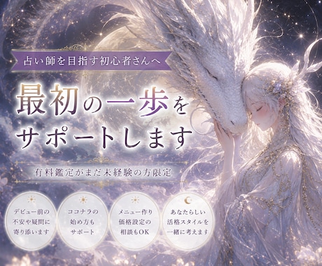 占い師を目指す方へ｜最初の一歩をサポートします 有料鑑定の未経験者限定。デビュー前の不安や疑問に寄り添います イメージ1