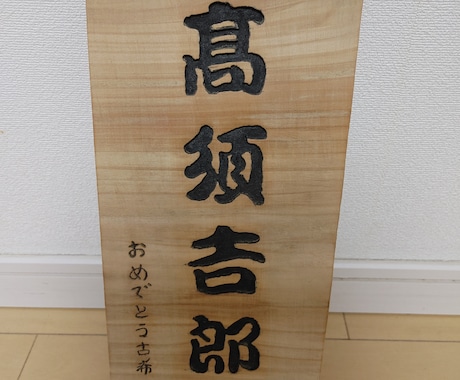 木彫りで家紋や表札を作ります ひとつだけの物をお届けします。 イメージ2