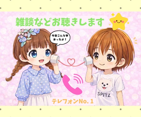 雑談とかお聴きします 男女OK、雑談、優しくお聴きします♪ イメージ1