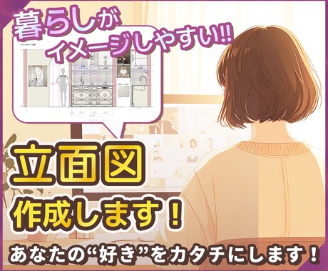 CAD図面よりイメージがわきやすい立面図作成します 平面図でつかみきれない情報を立面図を作成してご提示いたします イメージ1