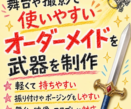 舞台・コスプレ・撮影用のオリジナル武器を制作します 作品やキャラクターの世界観に合わせた、存在感のある仕上がり イメージ1